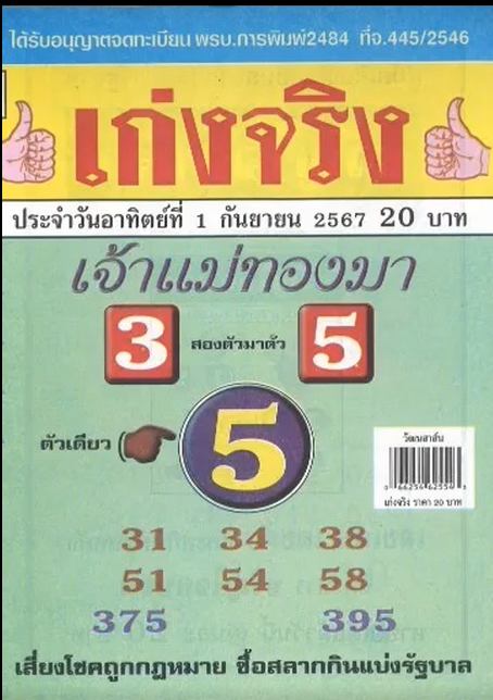 รวมเลขเด็ดหวยซองเด่นๆ แม่นๆ งวด 01/09/67