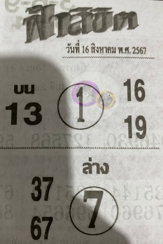 หวยซอง ฟ้าลิขิต 16/08/67, หวยซอง ฟ้าลิขิต 16-08-67, หวยซอง ฟ้าลิขิต 16 ส.ค. 67, หวยซอง ฟ้าลิขิต, เลขเด็ดงวดนี้