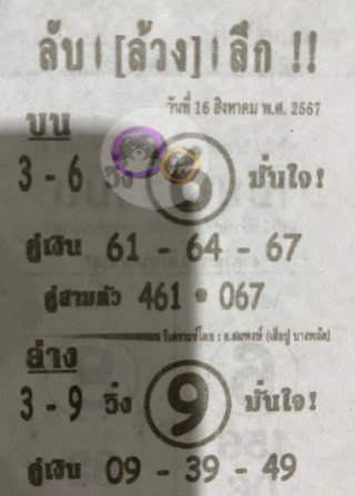 หวยซอง ลับล้วงลึก 16/08/67 สำหรับแฟนหวยลับล้วงลึก รวมข่าวหวยเด็ด