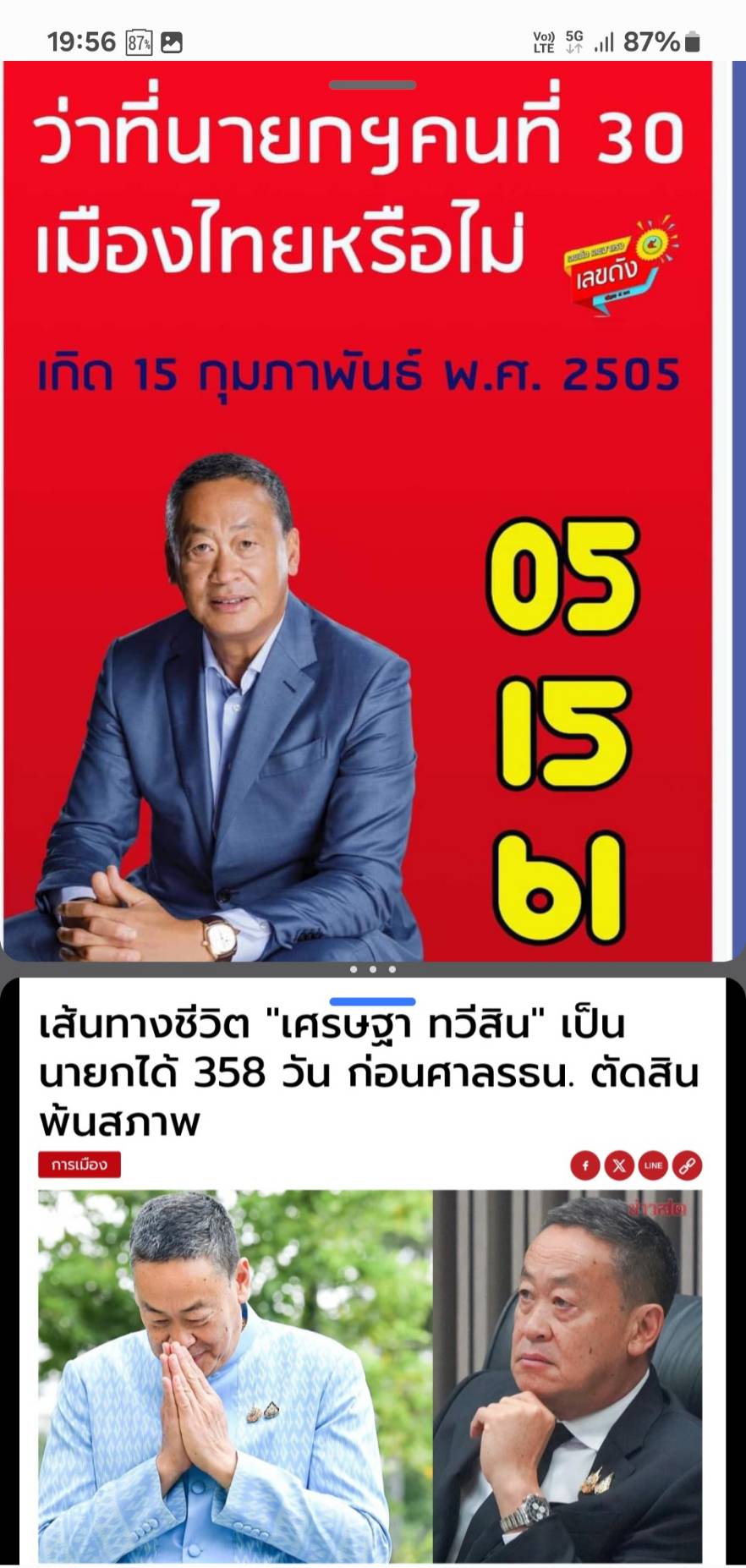 เลขเด็ดบุคคลการเมือง-รัฐบาล งวด 16/08/67