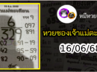 หวยเจ้าแม่ตะเคียน 16/06/68 เลขเด็ดงวดนี้