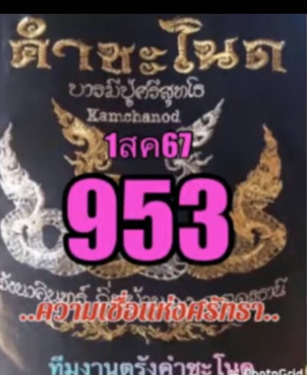 เลขเด็ดทีมตรังคำชะโนด งวด 01/08/67