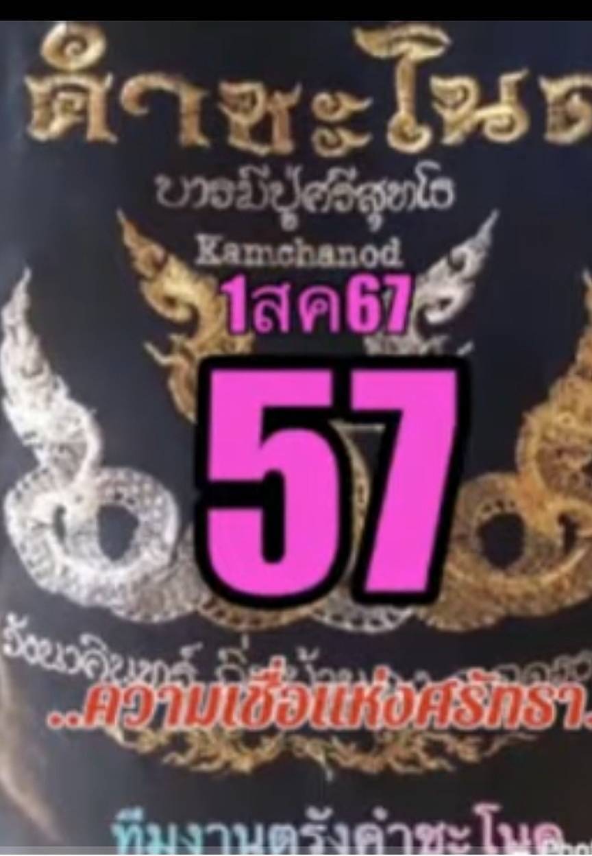 เลขเด็ดทีมตรังคำชะโนด งวด 01/08/67