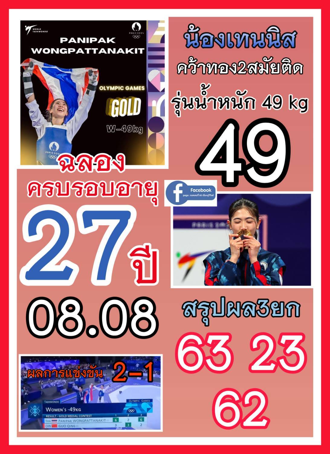 เลขเด็ดเลขดังวันสำคัญ งวดวันที่ 16 สิงหาคม 2567