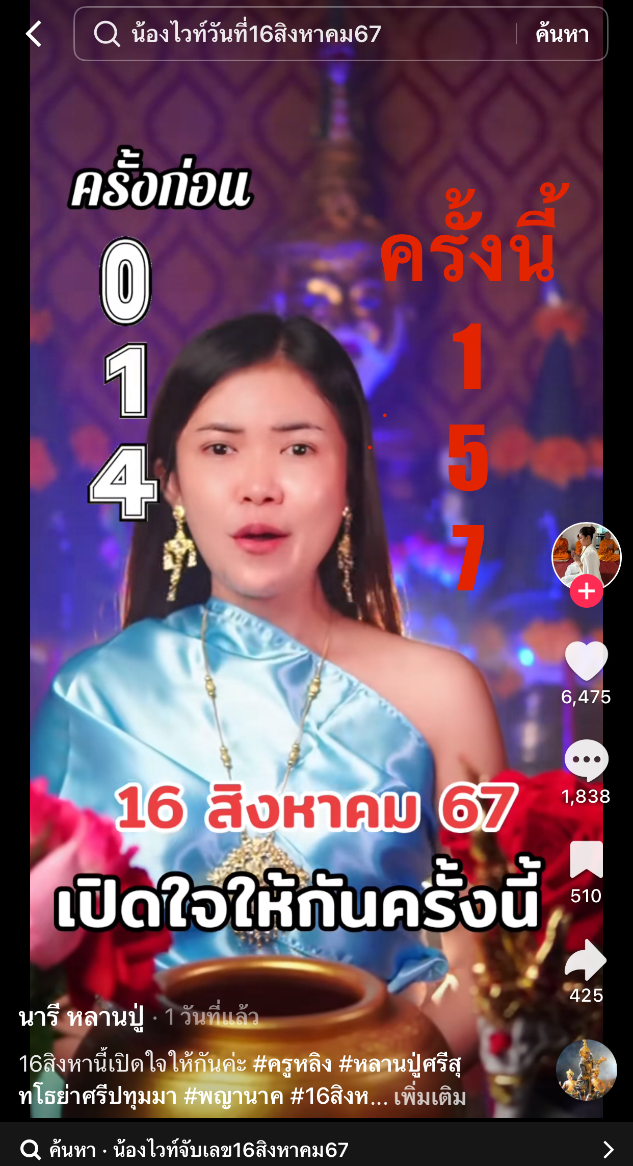 รวมเลขเด็ด TIKTOK ยอดวิวเยอะ 16/08/67 งวดนี้มาส่องต่อ