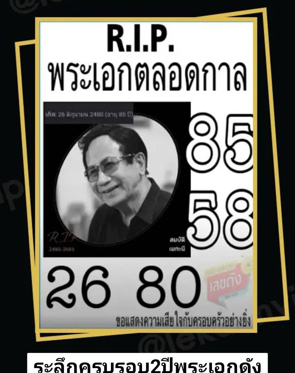 รวมเลขเด็ดดารา-คนดังแม่นๆ อยากมีโชค มาทางนี้ งวด 16/08/67