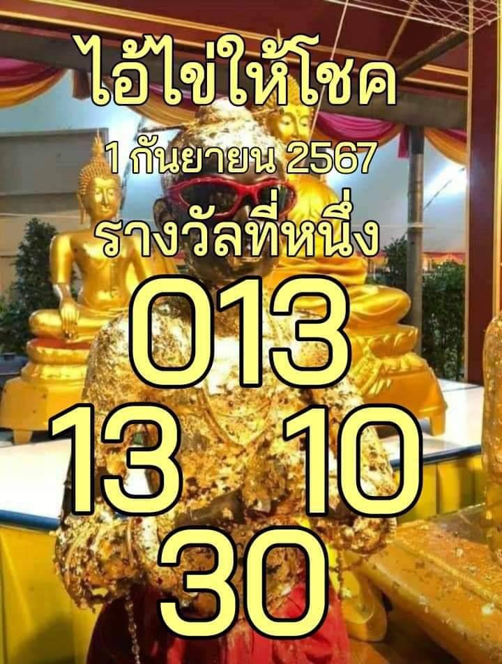 รวมเลขพี่ไข่ วัดเจดีย์ 01/09/67 เลขดังแม่นๆห้ามพลาด