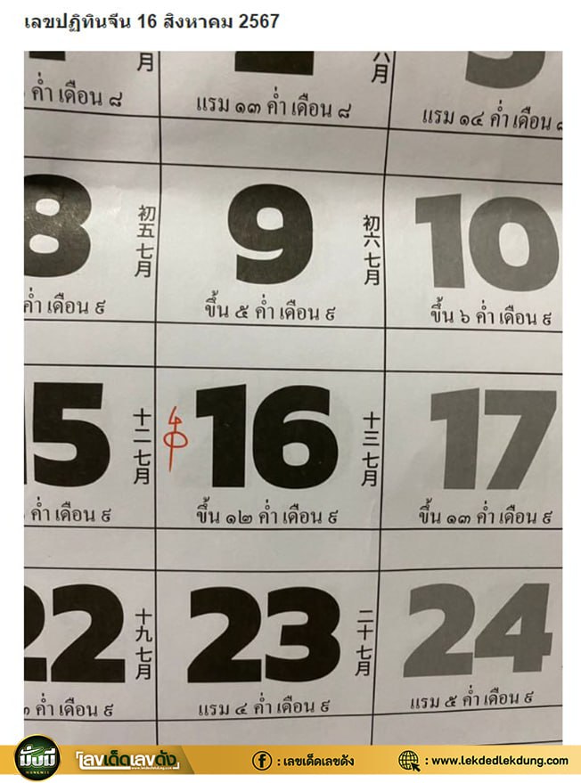 รวมเลขหวยปฎิทิน แม่นทุกงวดแป๊ะปังจริง 16/08/67