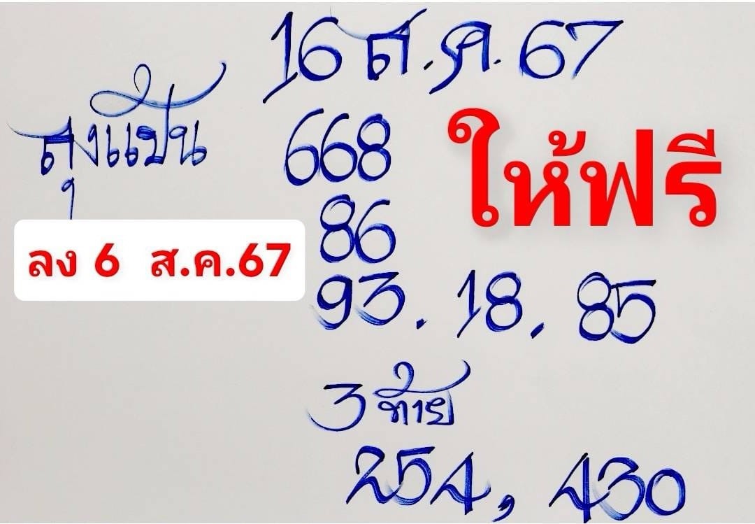 เลขเด็ดหวยเขียนมือ คอหวยตามหาทุกงวด 16/08/67