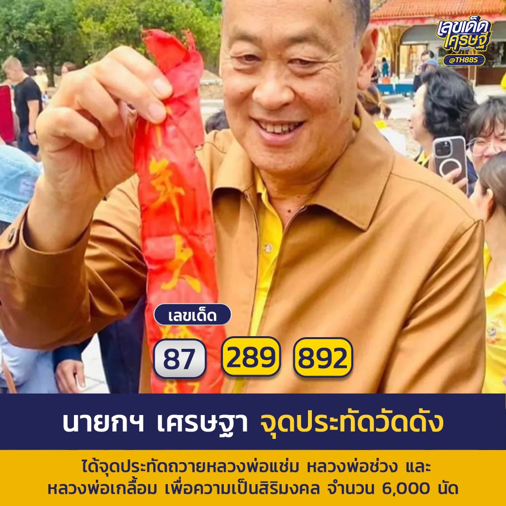 เลขเด็ดบุคคลการเมือง-รัฐบาล งวด 16/08/67