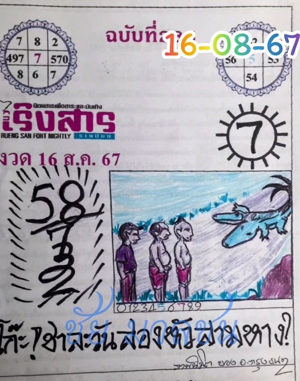 เลขเด็ดหวยเขียนมือ คอหวยตามหาทุกงวด 16/08/67