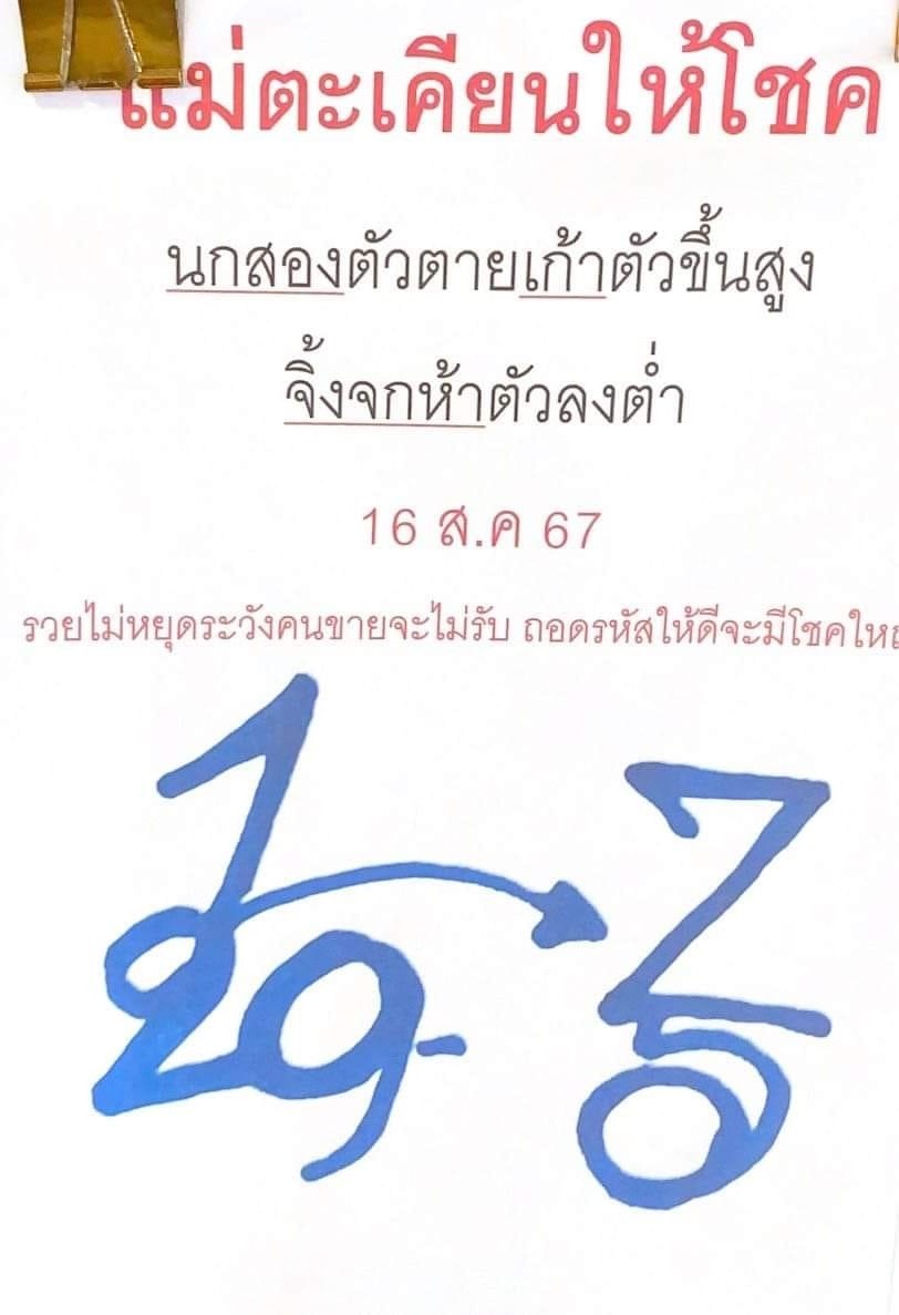 เลขเด็ดหวยเขียนมือ คอหวยตามหาทุกงวด 16/08/67