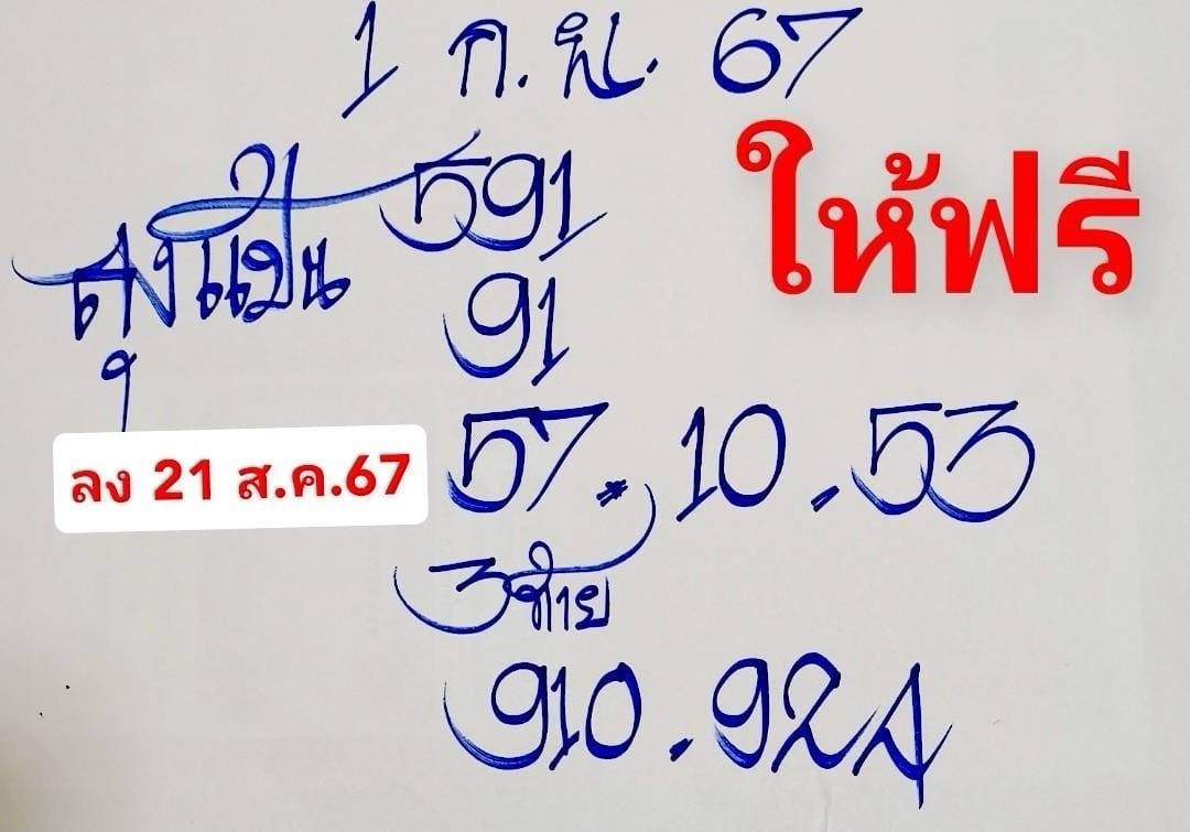 เลขเด็ดหวยเขียนมือ คอหวยตามหาทุกงวด 01/09/67