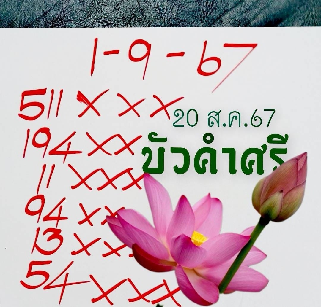 เลขเด็ดหวยเขียนมือ คอหวยตามหาทุกงวด 01/09/67