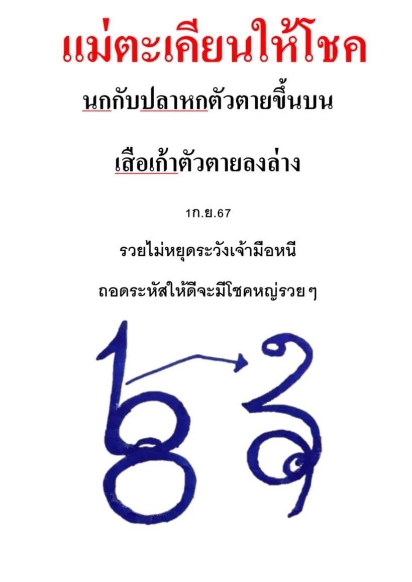 เลขเด็ดหวยเขียนมือ คอหวยตามหาทุกงวด 01/09/67