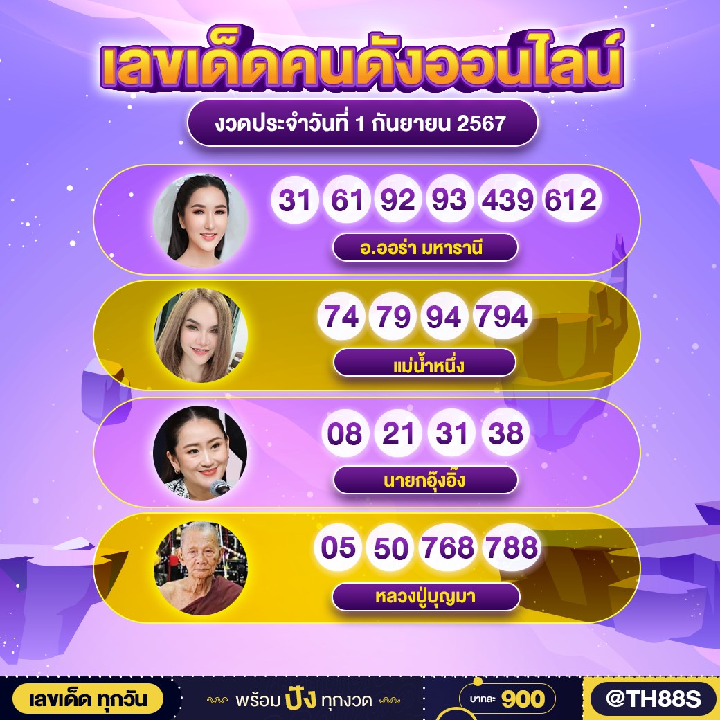 เลขเด็ดตามกระแสดัง ต้องตามเท่านั้น 01/09/67