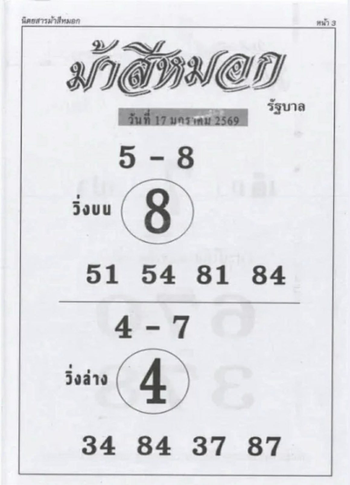 เลขเด็ดงวดนี้ม้าสีหมอก 17/01/69