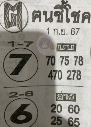 หวยซอง ฅนชี้โชค 01/09/67, หวยซอง ฅนชี้โชค 01-09-67, หวยซอง ฅนชี้โชค 01 ก.ย. 67, หวยซอง ฅนชี้โชค, เลขเด็ดงวดนี้