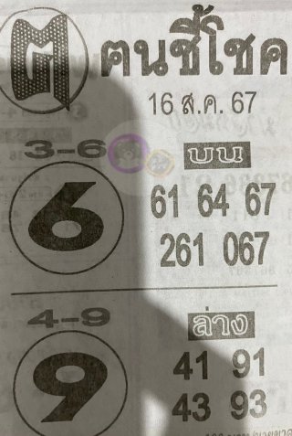 หวยซอง ฅนชี้โชค 16/08/67, หวยซอง ฅนชี้โชค 16-08-67, หวยซอง ฅนชี้โชค 16 ส.ค. 67, หวยซอง ฅนชี้โชค, เลขเด็ดงวดนี้