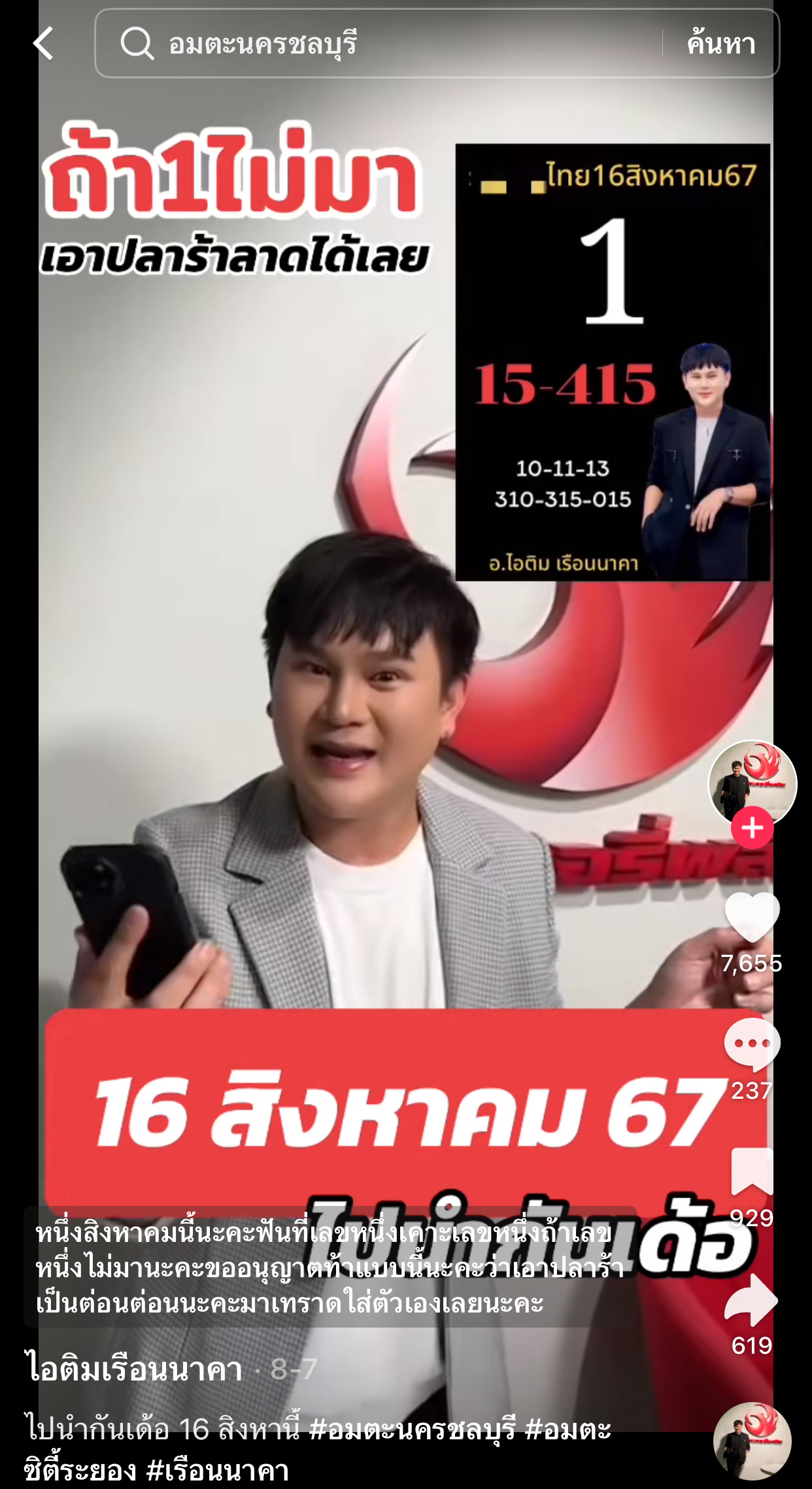 รวมเลขเด็ด TIKTOK ยอดวิวเยอะ 16/08/67 งวดนี้มาส่องต่อ