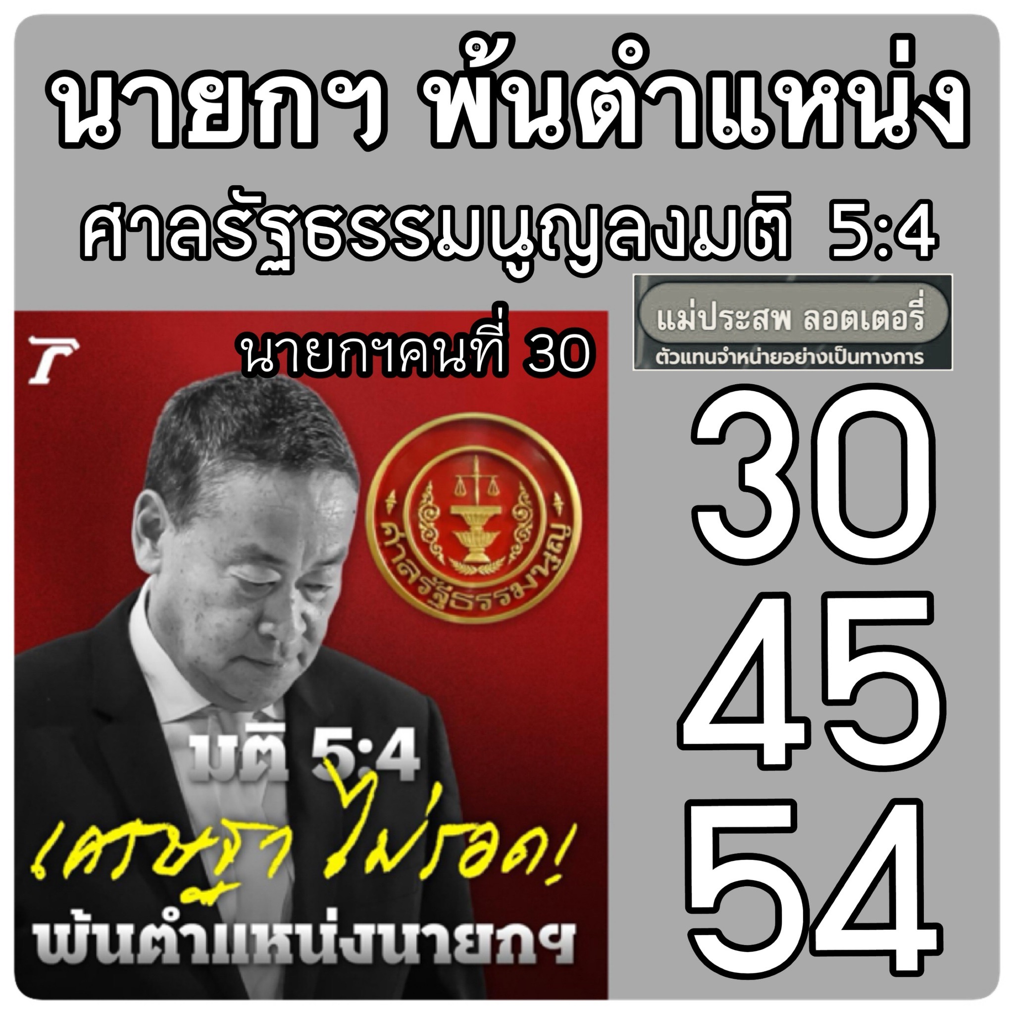 เลขเด็ดบุคคลการเมือง-รัฐบาล งวด 16/08/67