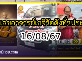 รวมเลขอาจารย์เกจิวัดดังทั่วประเทศที่ทุกคนรอคอย งวด 16/08/67