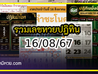 รวมเลขหวยปฎิทิน แม่นทุกงวดแป๊ะปังจริง 16/08/67