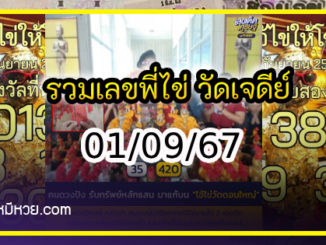 รวมเลขพี่ไข่ วัดเจดีย์ 01/09/67 เลขดังแม่นๆห้ามพลาด