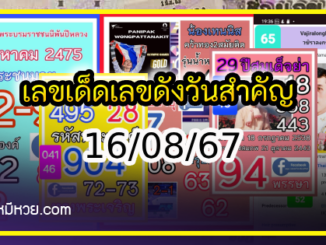 เลขเด็ดเลขดังวันสำคัญ งวดวันที่ 16 สิงหาคม 2567