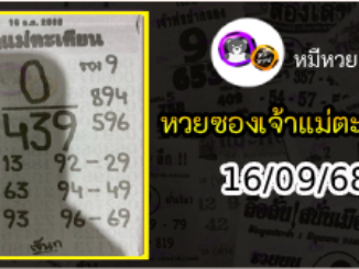 หวยเจ้าแม่ตะเคียน 16/09/68 เลขเด็ดงวดนี้
