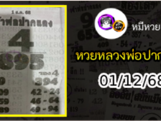 หวยเลขเด็ดหลวงพ่อปากแดง 01/12/68