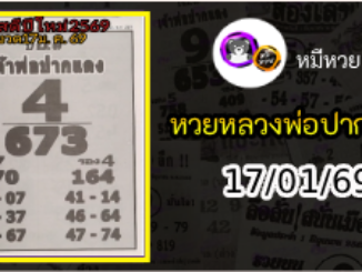 หวยเลขเด็ดหลวงพ่อปากแดง 17/01/69