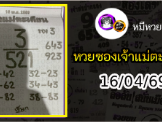 หวยเจ้าแม่ตะเคียน 16/04/69 เลขเด็ดงวดนี้