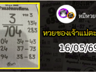 หวยเจ้าแม่ตะเคียน 16/05/69 เลขเด็ดงวดนี้