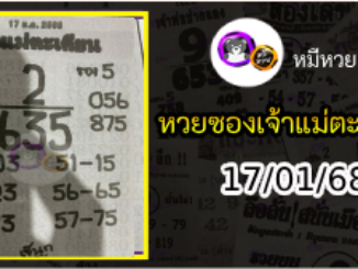 หวยเจ้าแม่ตะเคียน 17/01/68 เลขเด็ดงวดนี้