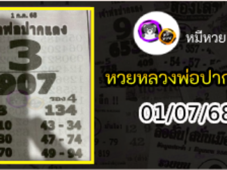 หวยเลขเด็ดหลวงพ่อปากแดง 01/07/68