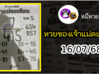 หวยเจ้าแม่ตะเคียน 16/07/68 เลขเด็ดงวดนี้