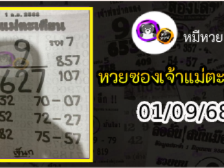 หวยเจ้าแม่ตะเคียน 01/09/68 เลขเด็ดงวดนี้