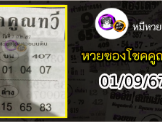 หวยซอง โชคคูณทวี 01/09/67