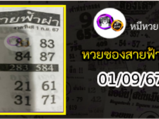 หวยซอง สายฟ้าผ่า 01/09/67