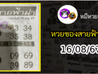 หวยซอง สายฟ้าผ่า 16/08/67