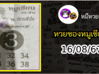 หวยซอง หมูเซียน 16/08/67