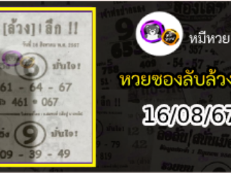 หวยซอง ลับล้วงลึก 16/08/67