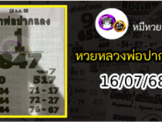 หวยเลขเด็ดหลวงพ่อปากแดง 16/07/68