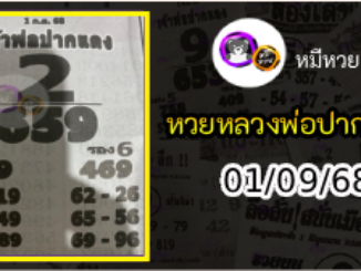 หวยเลขเด็ดหลวงพ่อปากแดง 01/09/68