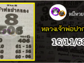 หวยเลขเด็ดหลวงพ่อปากแดง 16/11/68