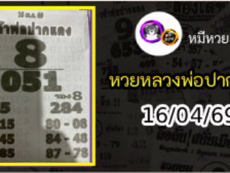 หวยเลขเด็ดหลวงพ่อปากแดง 16/04/69