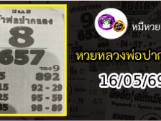 หวยเลขเด็ดหลวงพ่อปากแดง 16/05/69