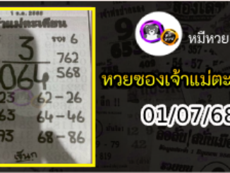 หวยเจ้าแม่ตะเคียน 01/07/68 เลขเด็ดงวดนี้