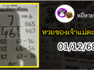 หวยเจ้าแม่ตะเคียน 01/12/68 เลขเด็ดงวดนี้